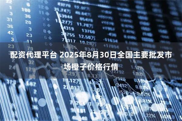 配资代理平台 2025年8月30日全国主要批发市场橙子价格行情