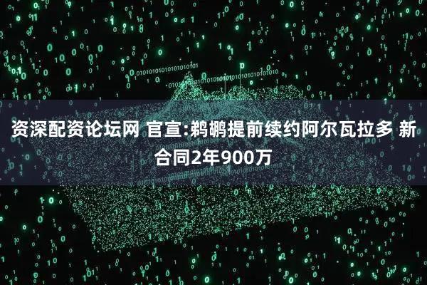 资深配资论坛网 官宣:鹈鹕提前续约阿尔瓦拉多 新合同2年900万