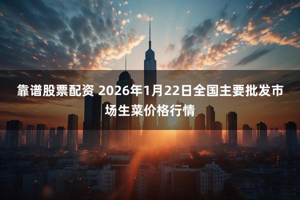 靠谱股票配资 2026年1月22日全国主要批发市场生菜价格行情