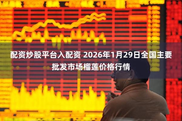 配资炒股平台入配资 2026年1月29日全国主要批发市场榴莲价格行情